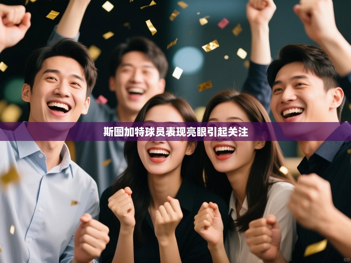 斯图加特球员表现亮眼引起关注