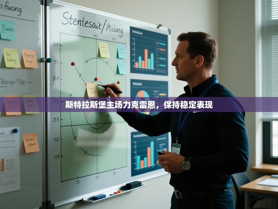 斯特拉斯堡主场力克雷恩，保持稳定表现