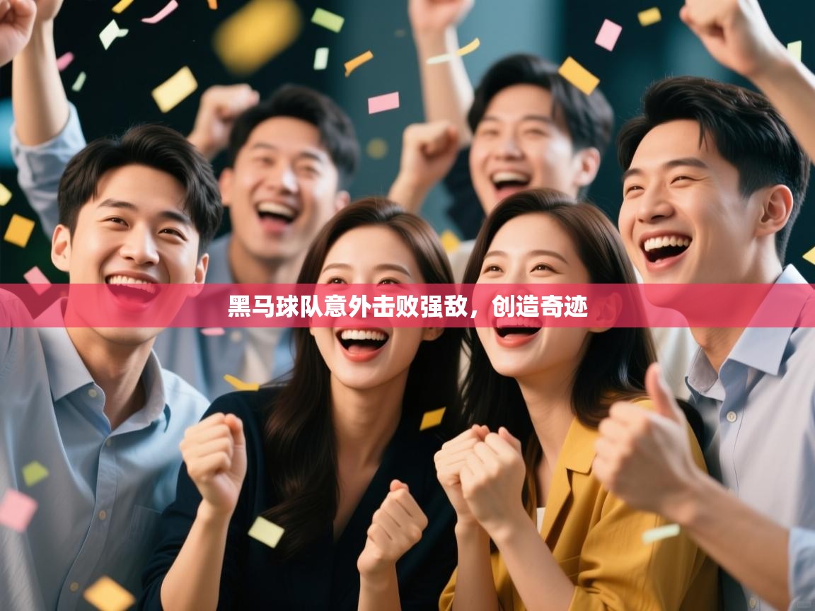 黑马球队意外击败强敌，创造奇迹  第1张