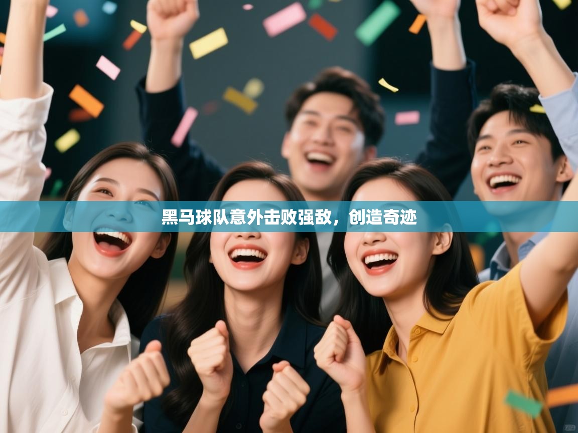 黑马球队意外击败强敌，创造奇迹  第2张