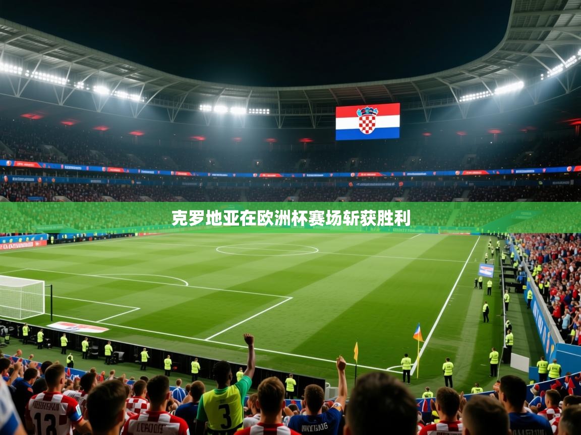 克罗地亚在欧洲杯赛场斩获胜利