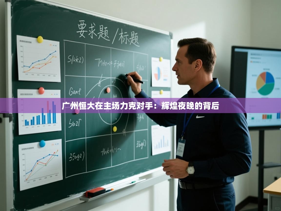 广州恒大在主场力克对手：辉煌夜晚的背后