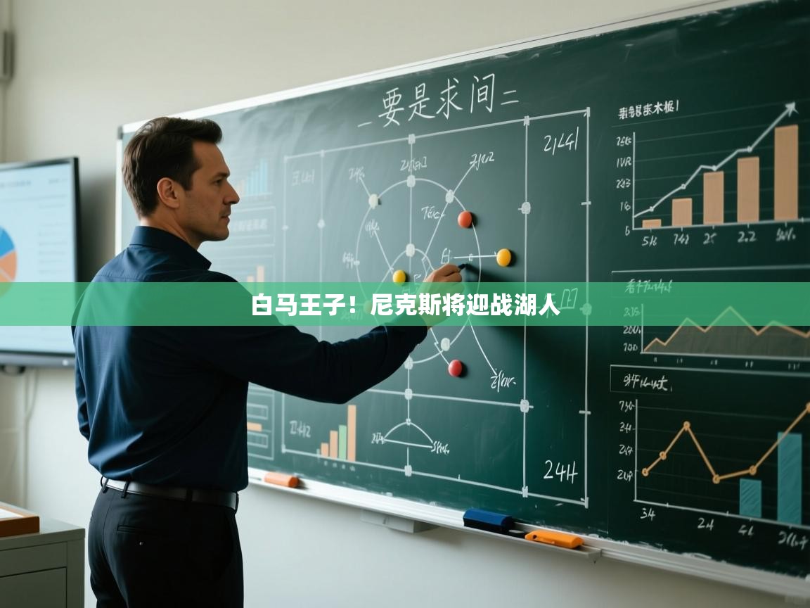 白马王子!尼克斯将迎战湖人 第1张