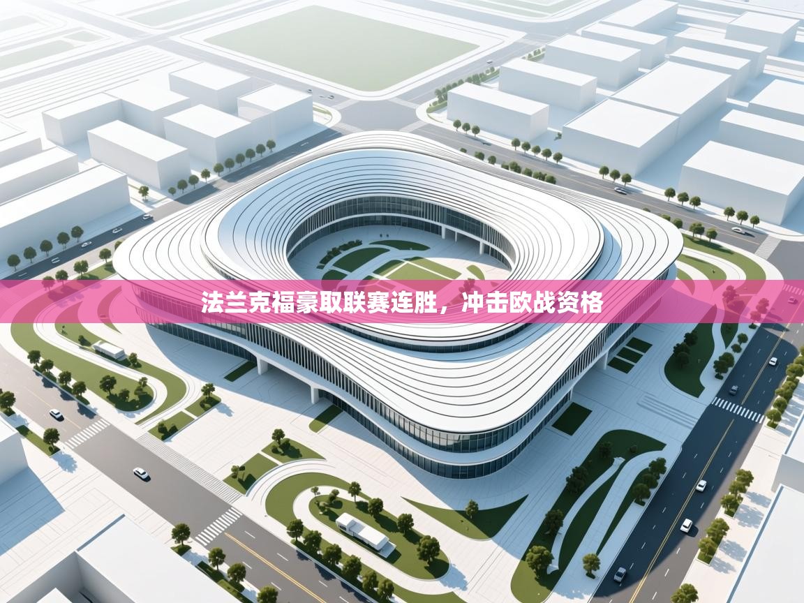 法兰克福豪取联赛连胜,冲击欧战资格 第1张