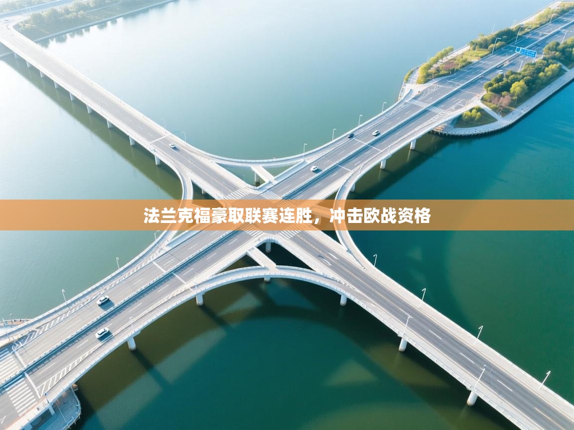 法兰克福豪取联赛连胜,冲击欧战资格 第2张