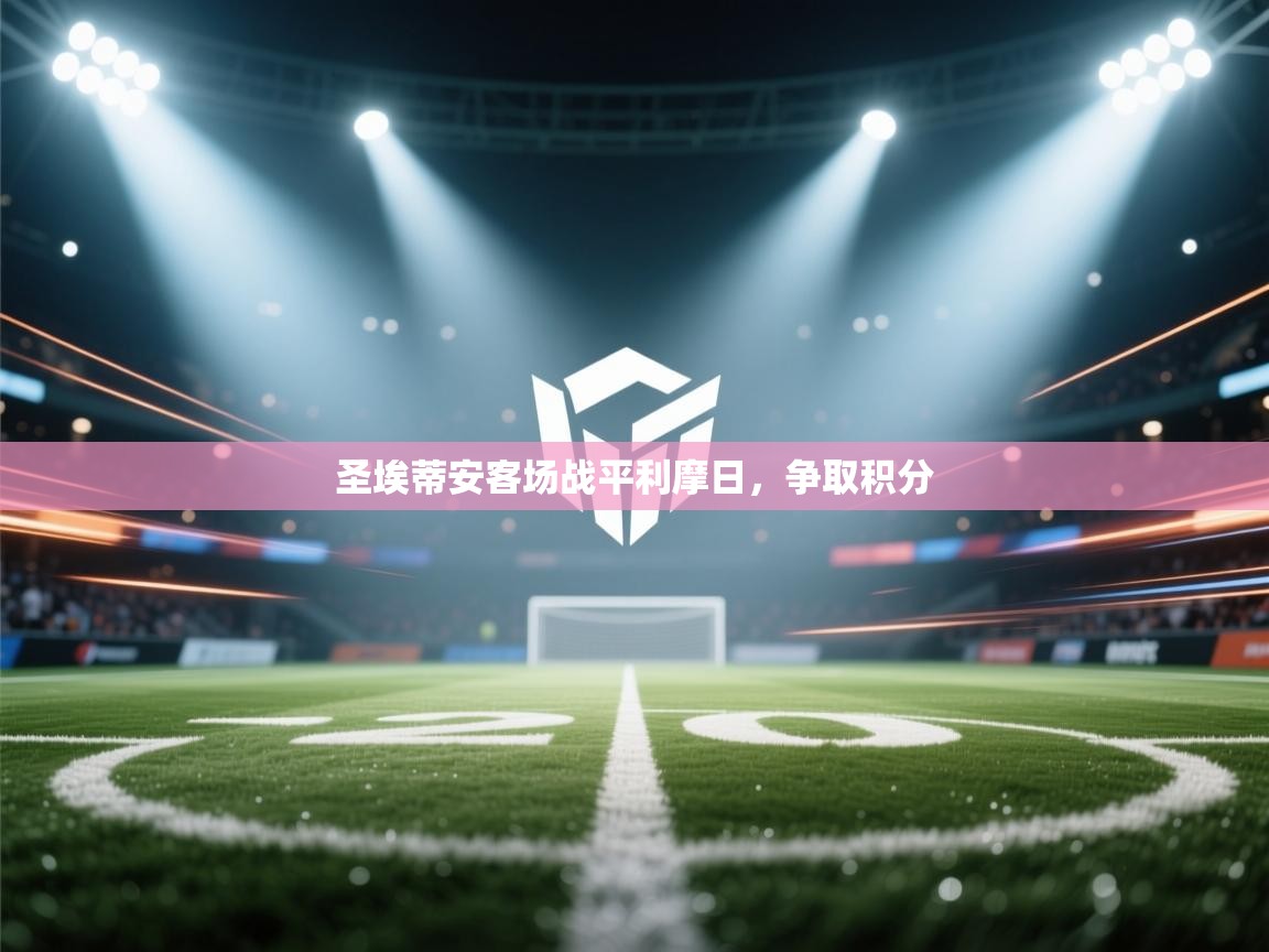 圣埃蒂安客场战平利摩日，争取积分  第1张