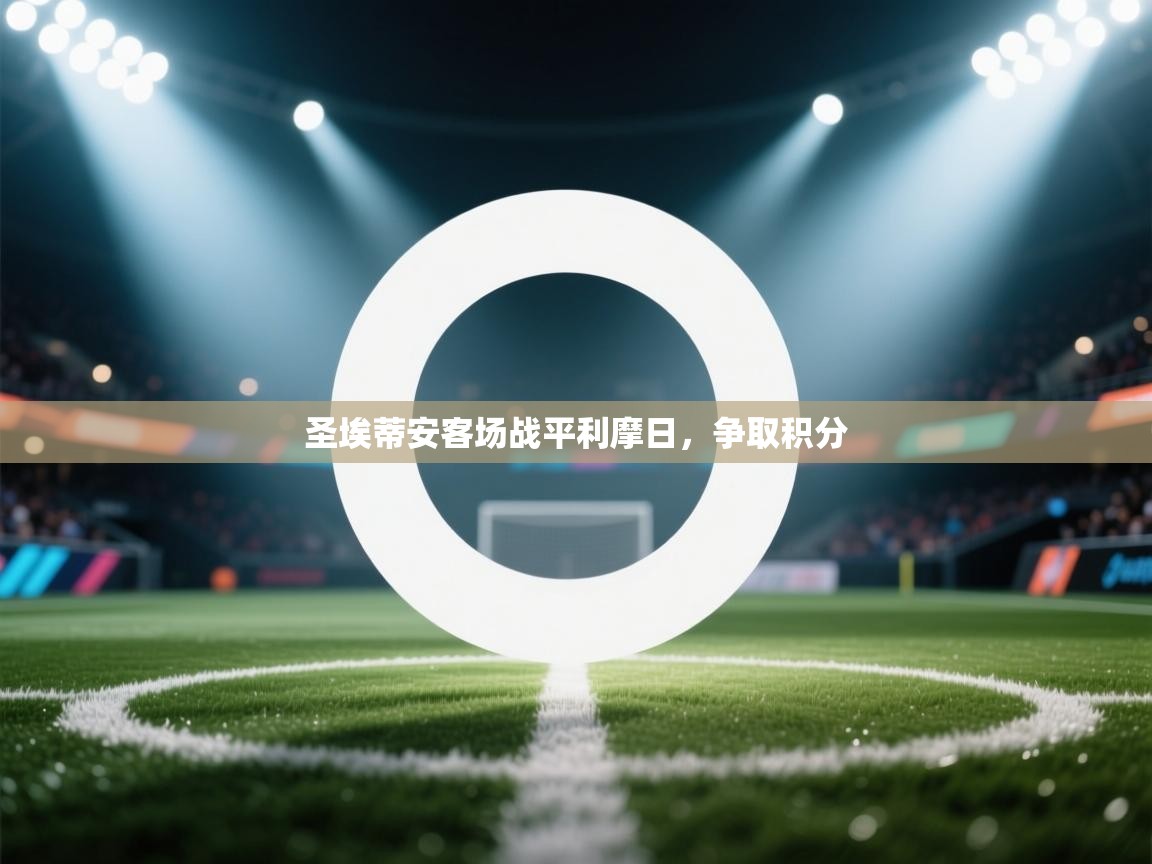 圣埃蒂安客场战平利摩日，争取积分  第2张