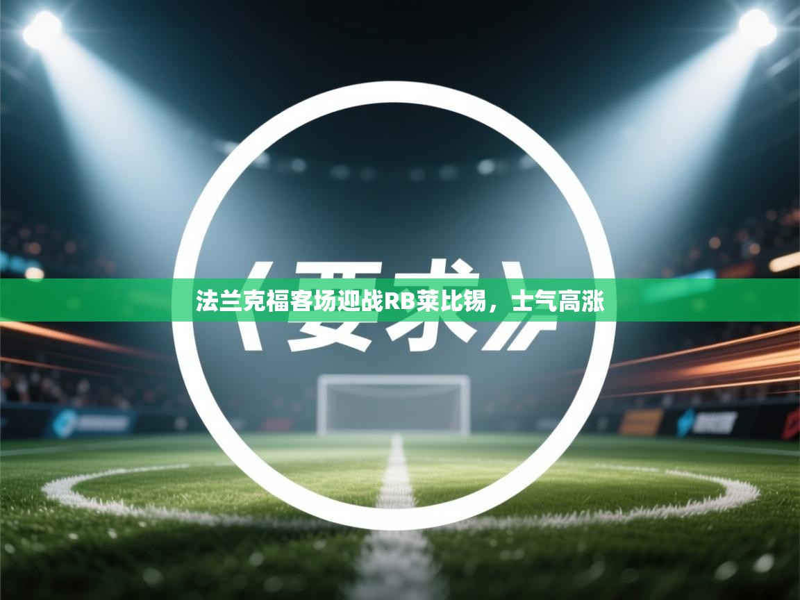 法兰克福客场迎战RB莱比锡,士气高涨 第1张