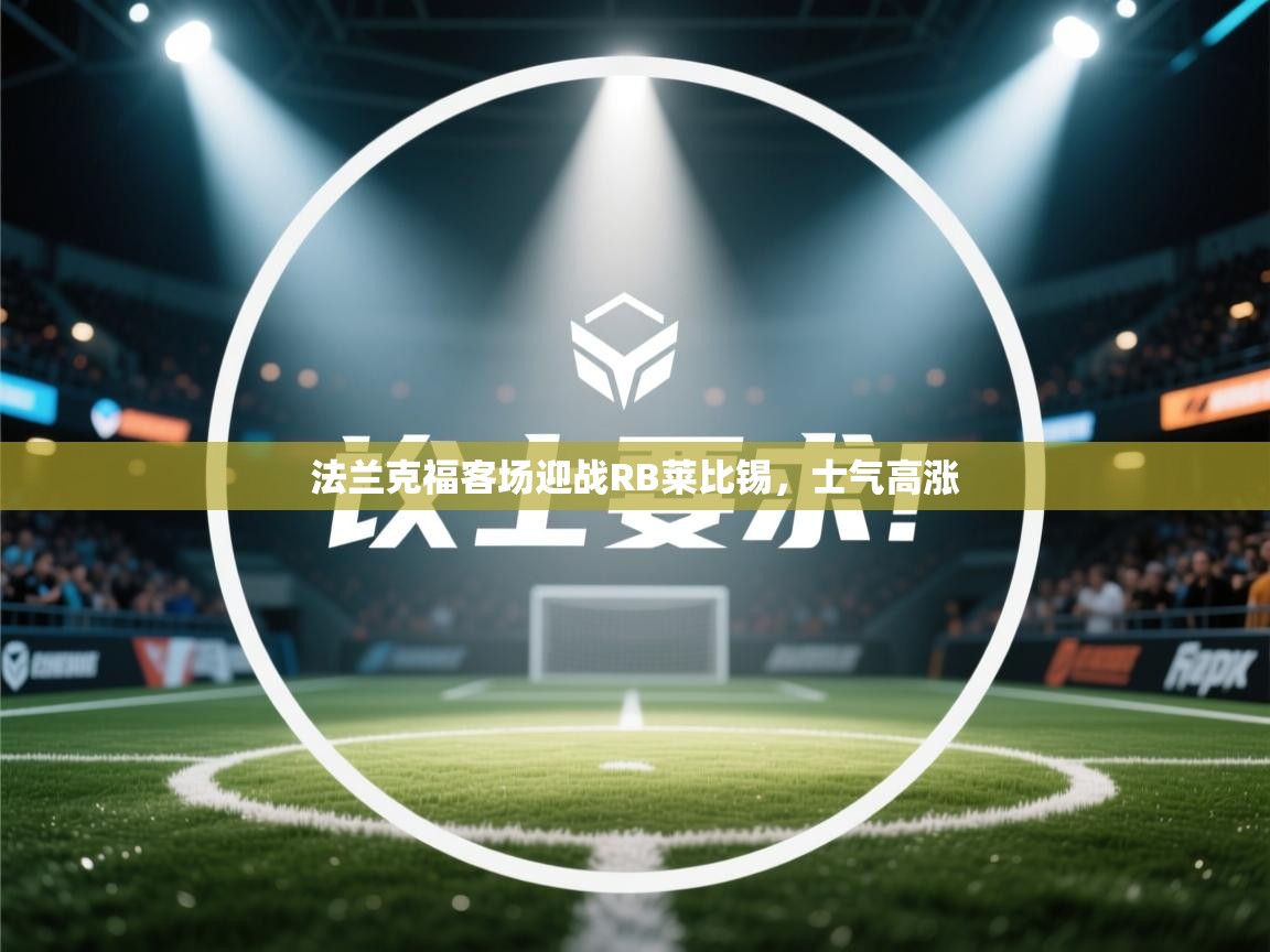 法兰克福客场迎战RB莱比锡,士气高涨 第2张