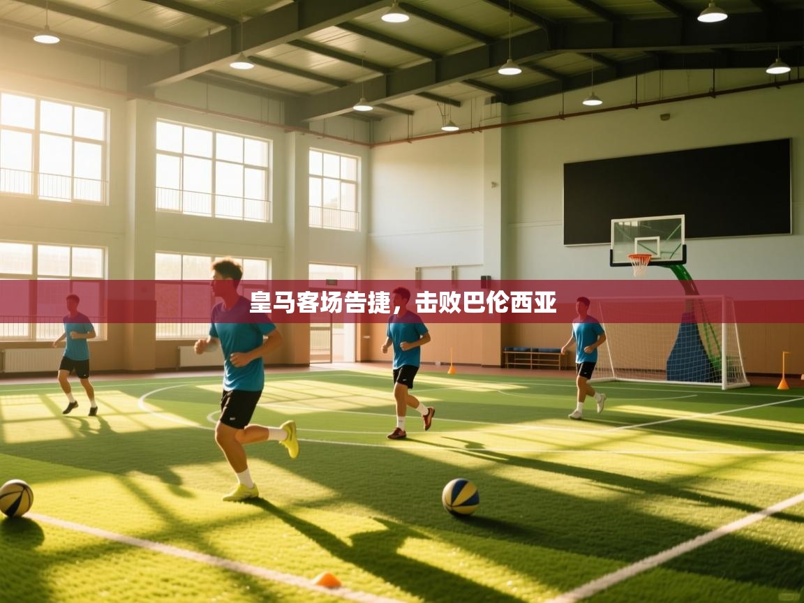 皇马客场告捷，击败巴伦西亚  第2张