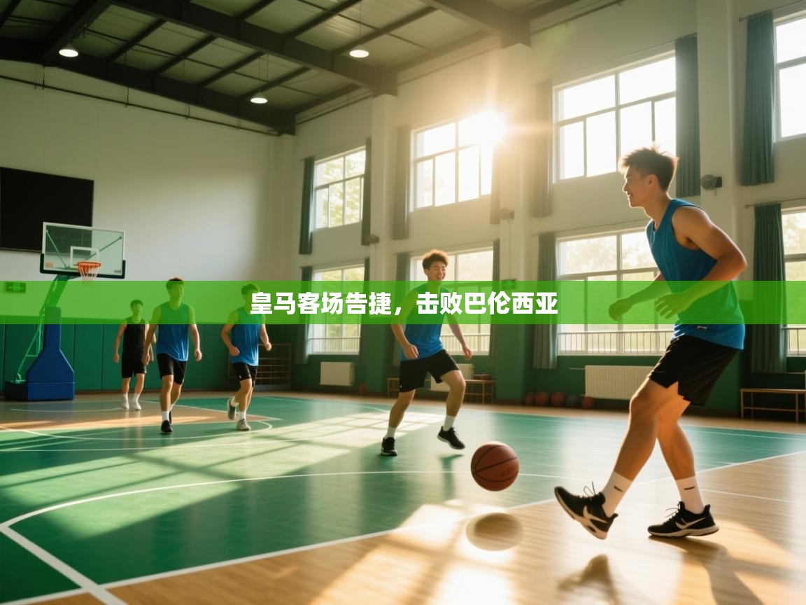 皇马客场告捷，击败巴伦西亚  第1张