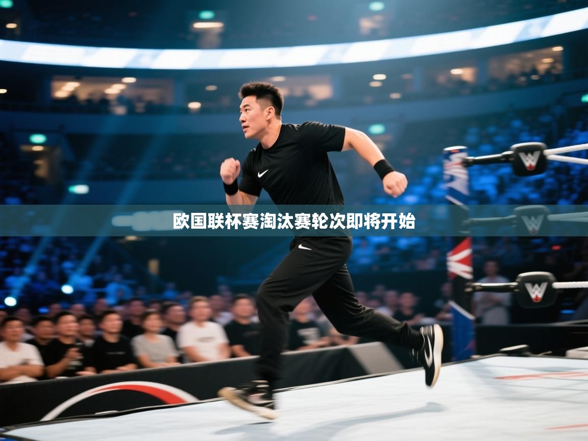 欧国联杯赛淘汰赛轮次即将开始