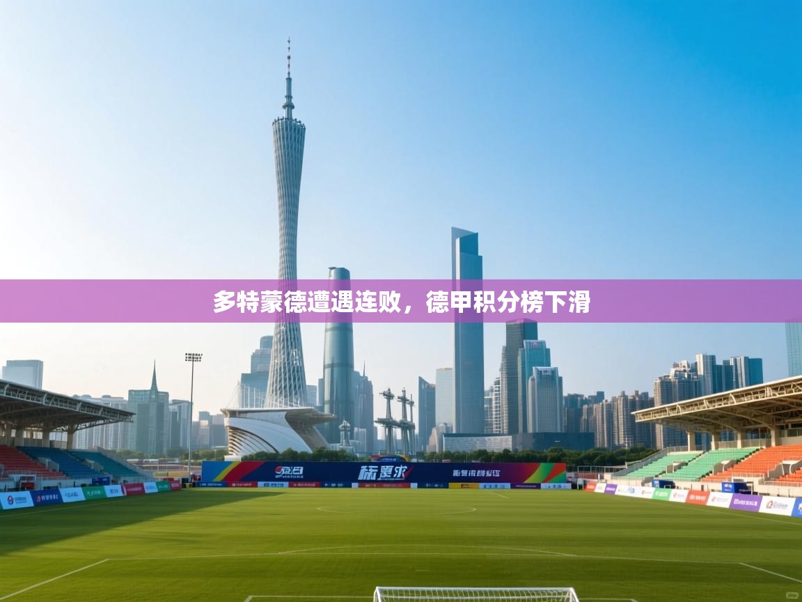 多特蒙德遭遇连败，德甲积分榜下滑