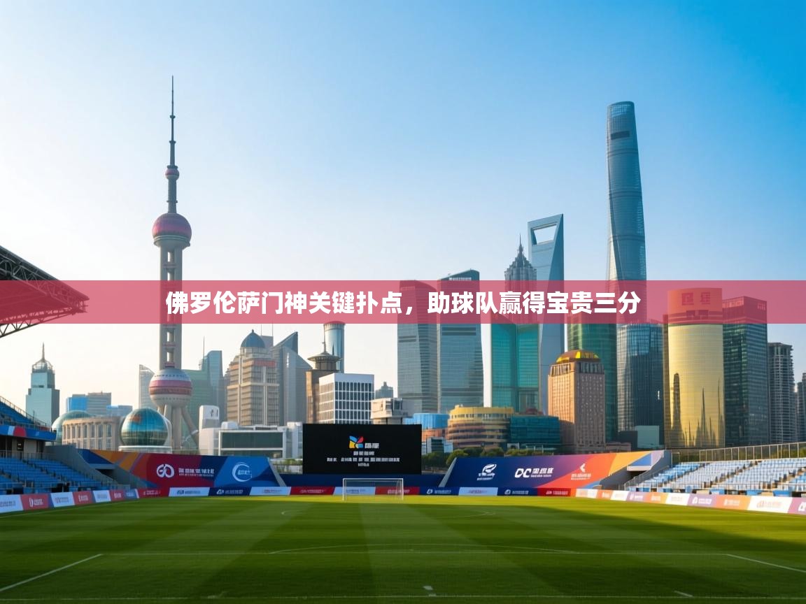 佛罗伦萨门神关键扑点，助球队赢得宝贵三分  第2张