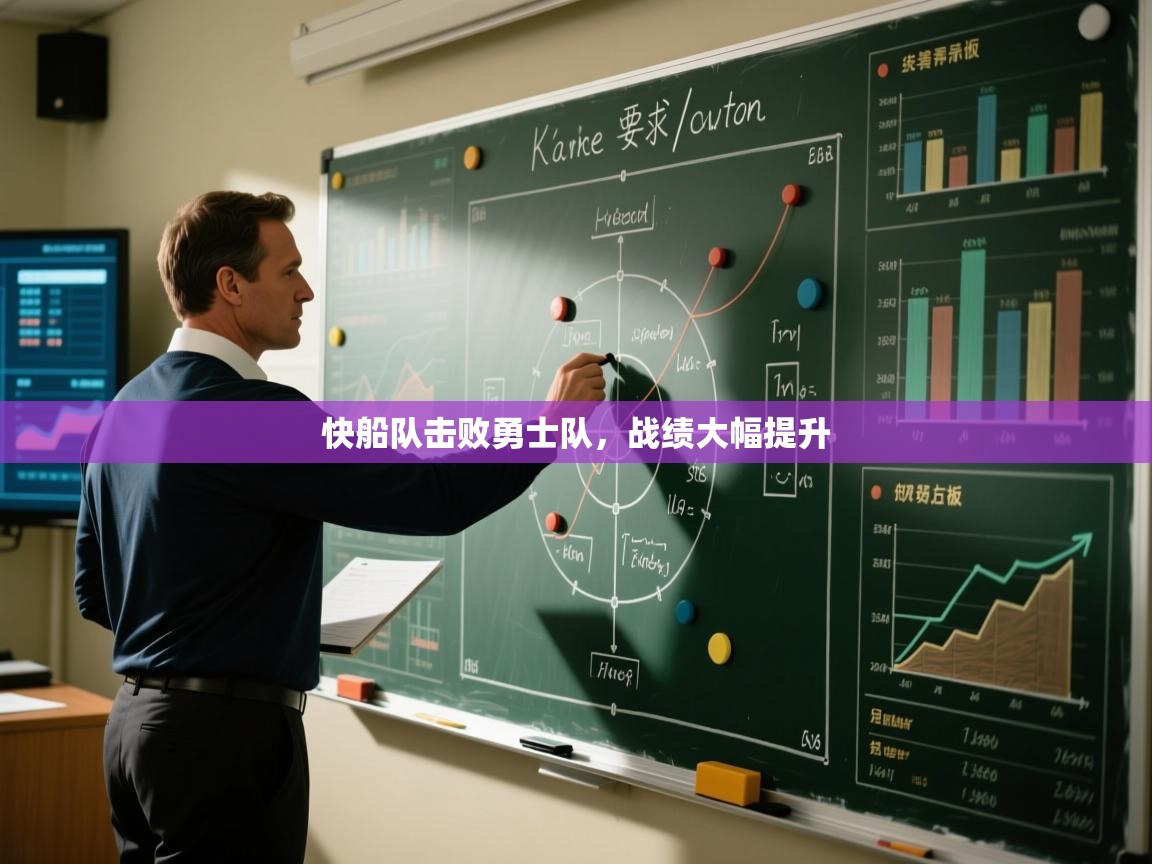 快船队击败勇士队，战绩大幅提升