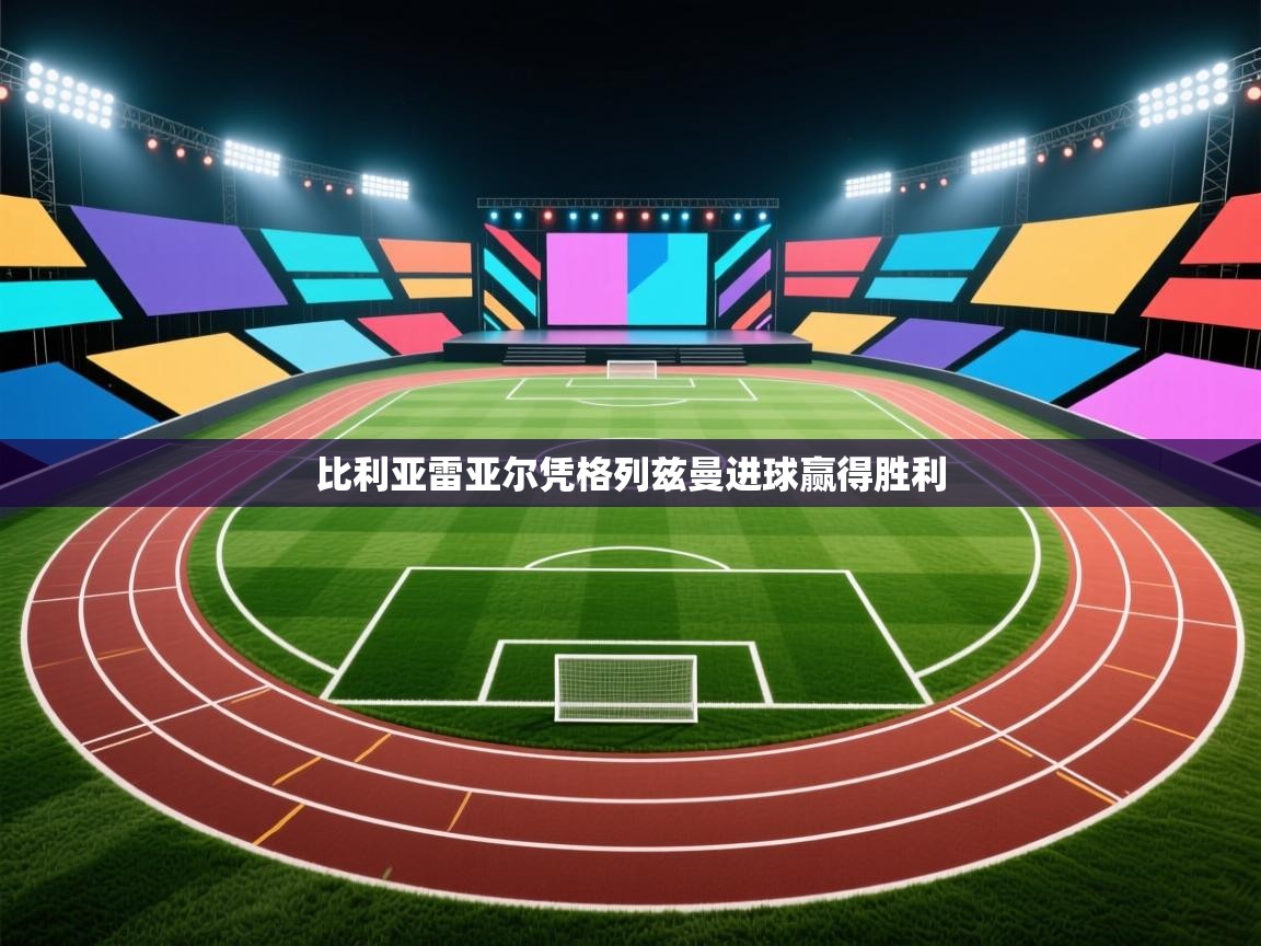 比利亚雷亚尔凭格列兹曼进球赢得胜利 第1张