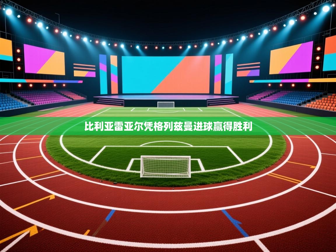 比利亚雷亚尔凭格列兹曼进球赢得胜利 第2张