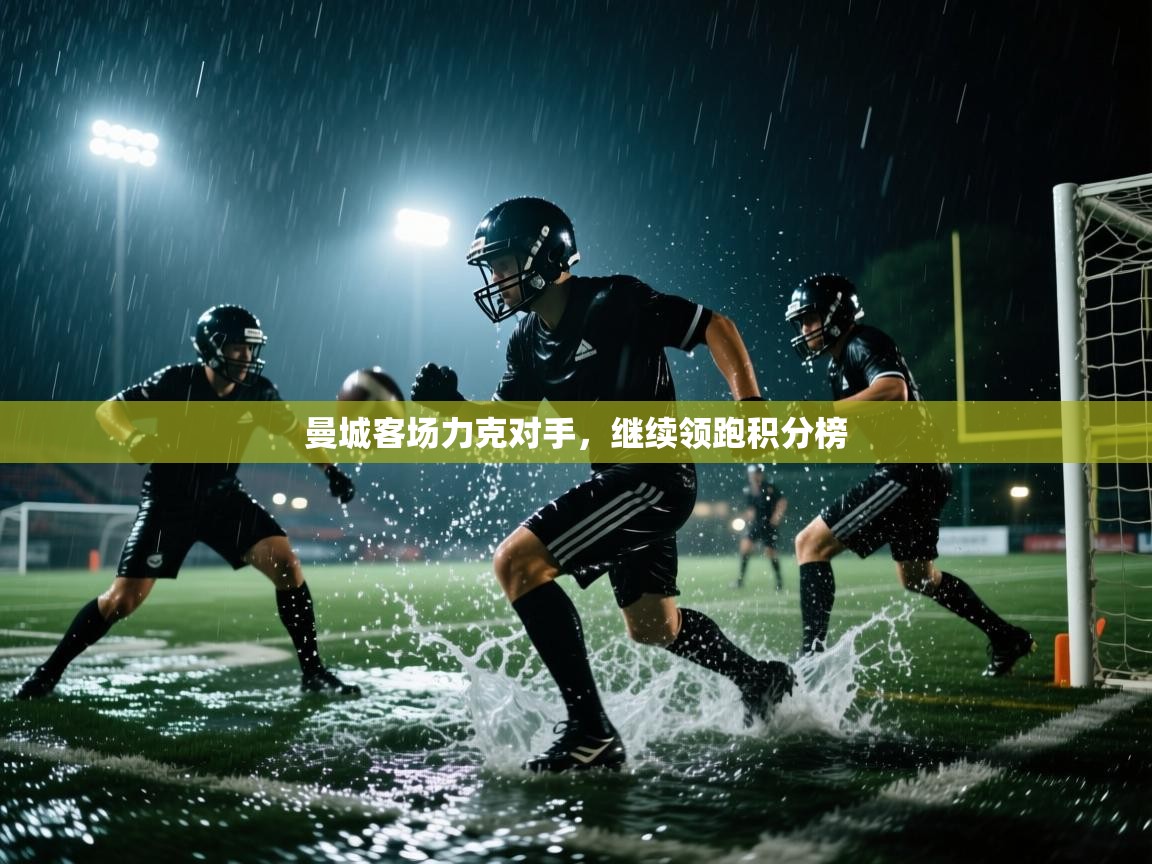 曼城客场力克对手,继续领跑积分榜 第1张