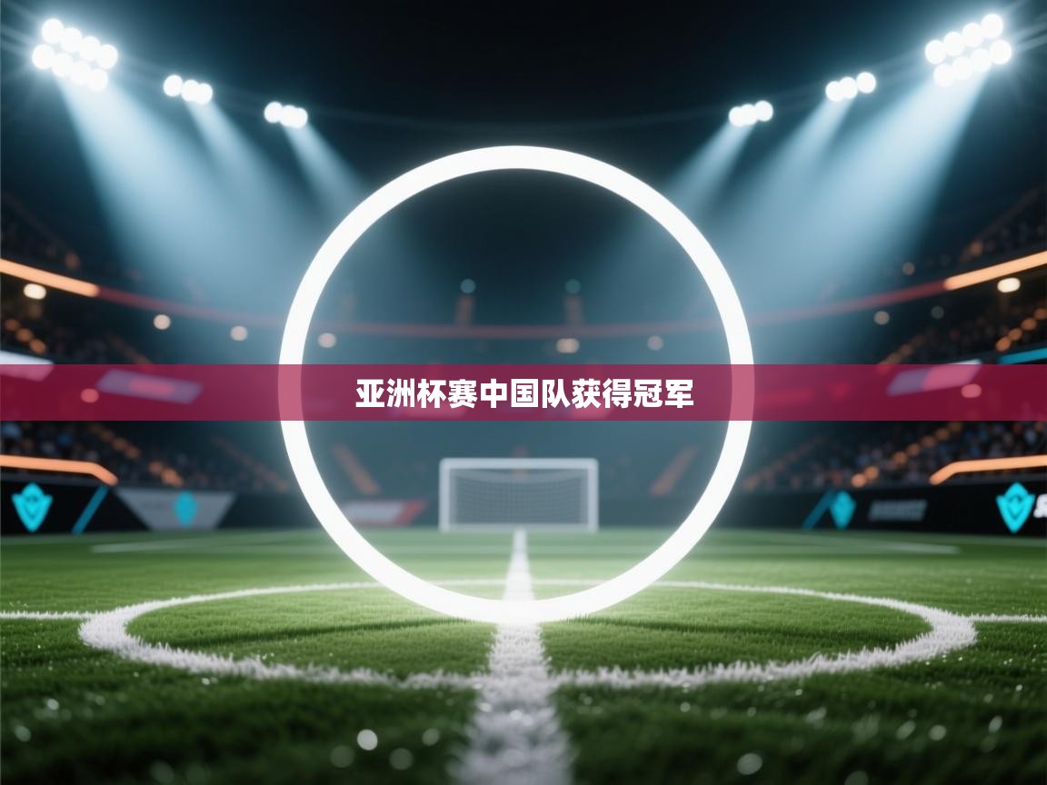 亚洲杯赛中国队获得冠军