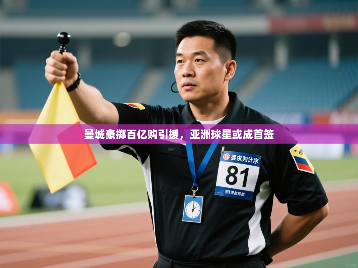 曼城豪掷百亿购引援，亚洲球星或成首签  第2张