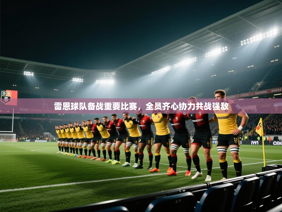 雷恩球队备战重要比赛，全员齐心协力共战强敌  第2张