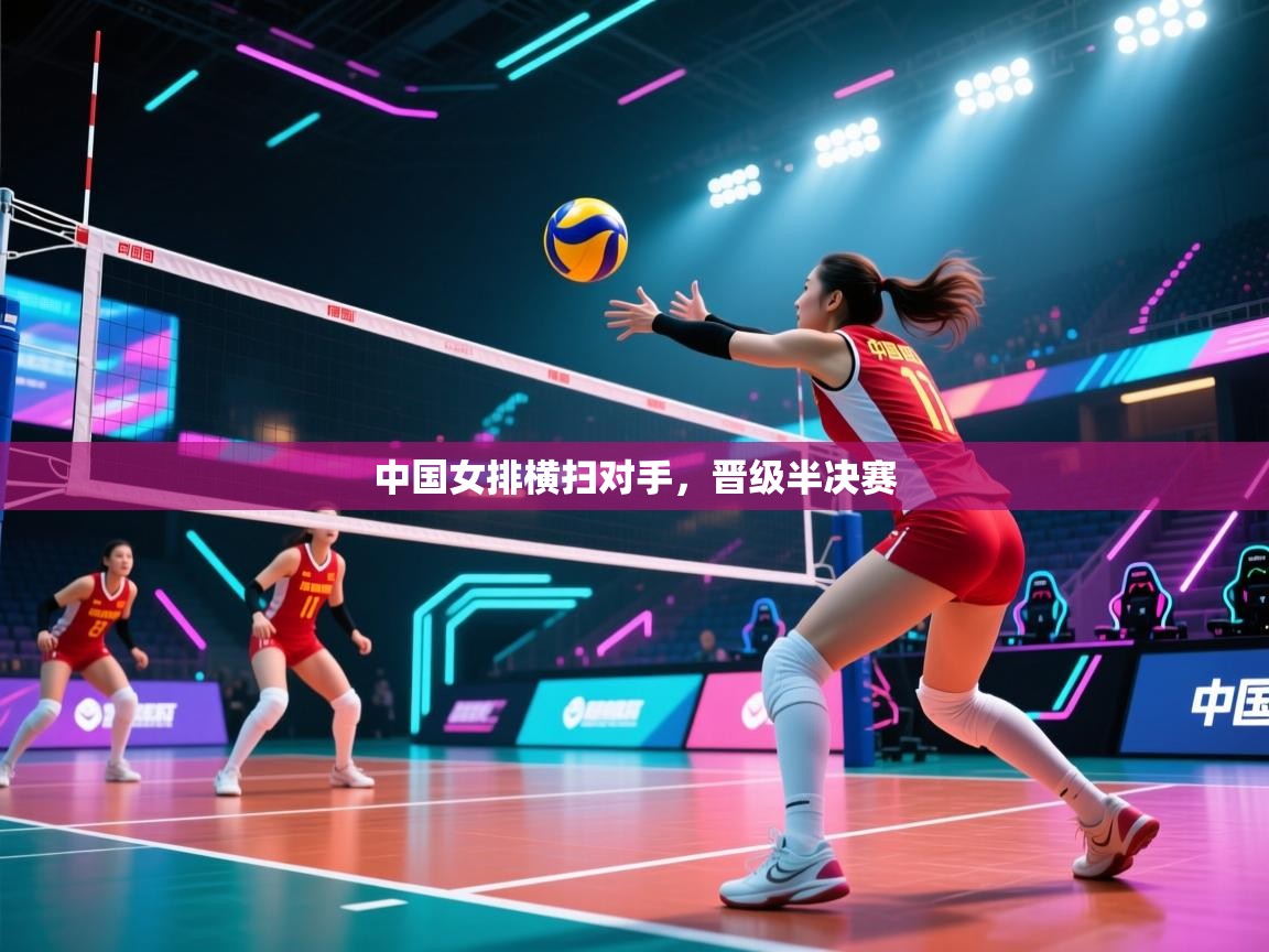 中国女排横扫对手，晋级半决赛