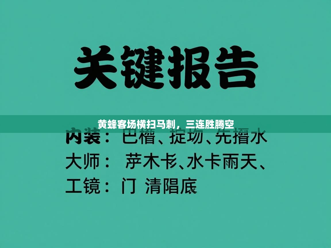 黄蜂客场横扫马刺，三连胜腾空  第1张