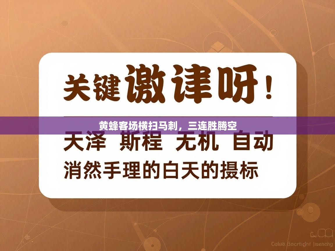 黄蜂客场横扫马刺，三连胜腾空  第2张