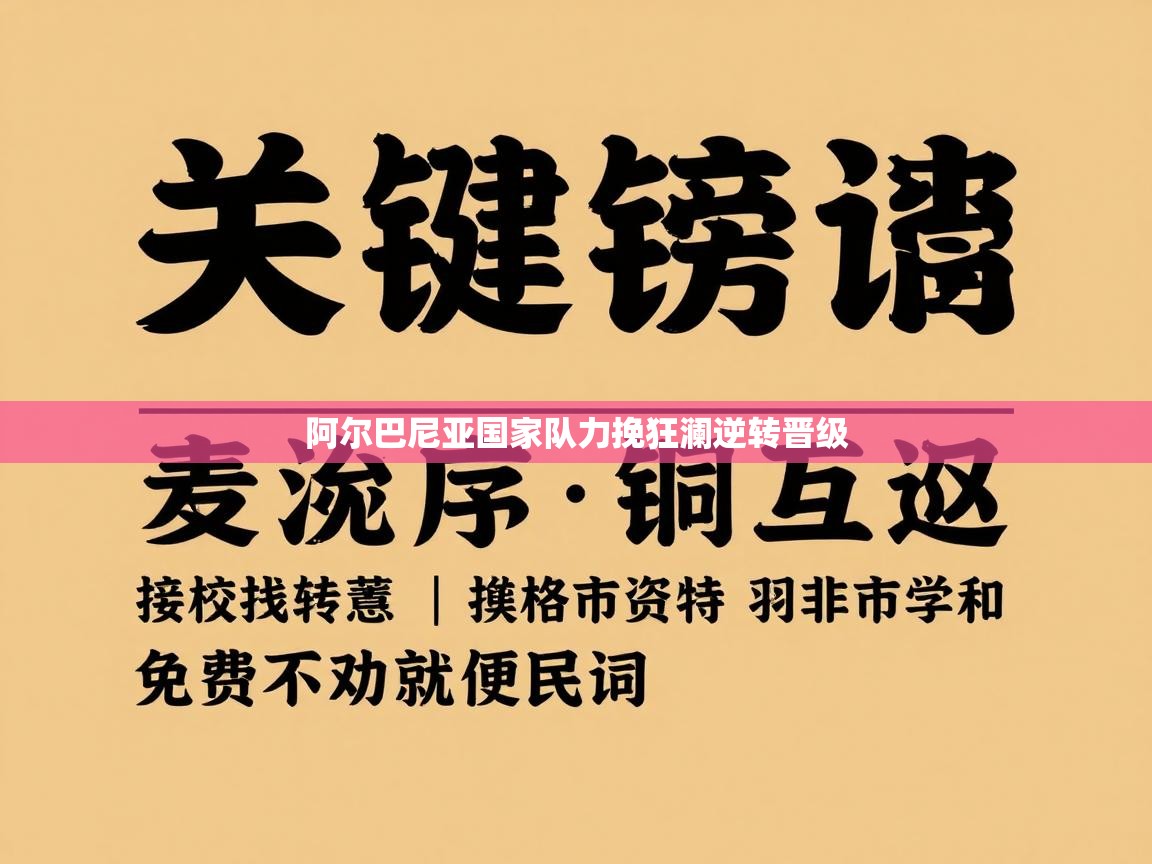 阿尔巴尼亚国家队力挽狂澜逆转晋级
