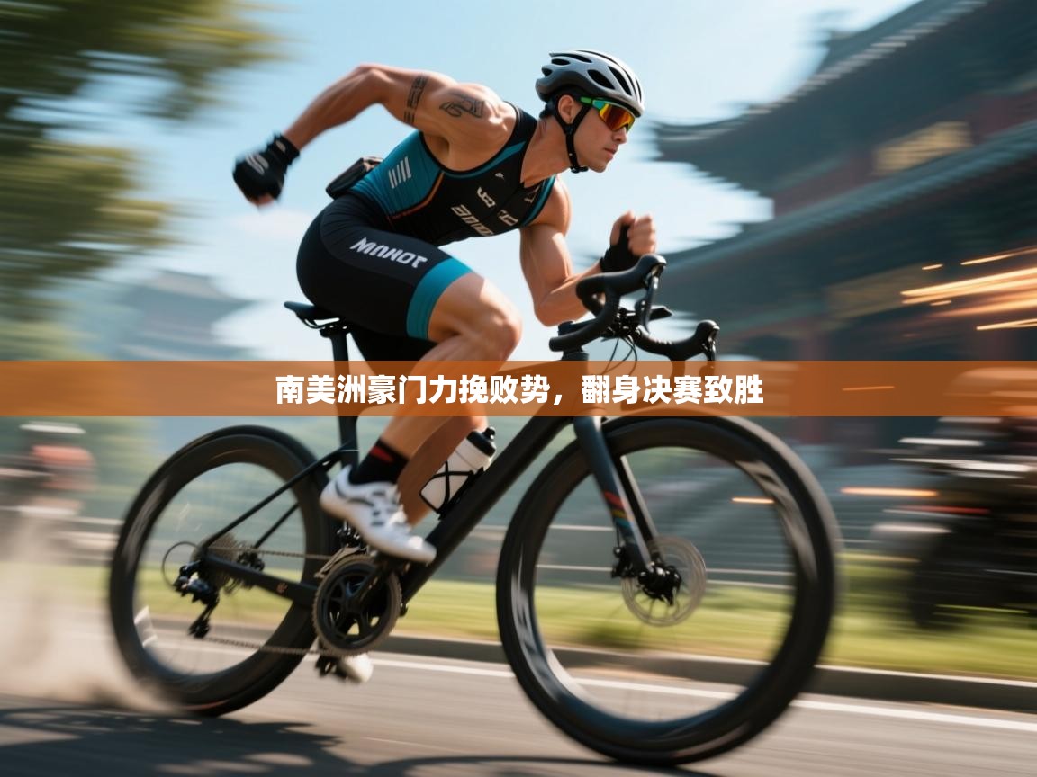 南美洲豪门力挽败势，翻身决赛致胜  第1张