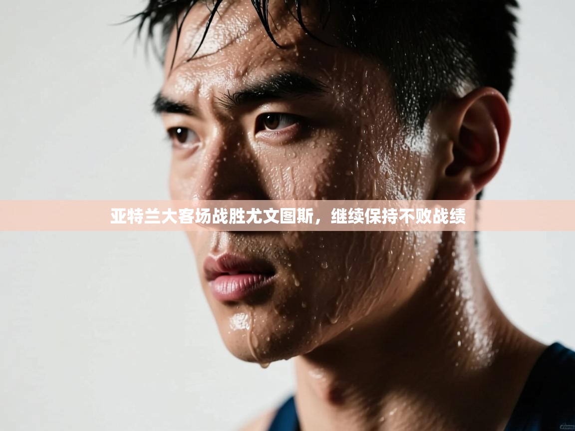 亚特兰大客场战胜尤文图斯,继续保持不败战绩 第2张