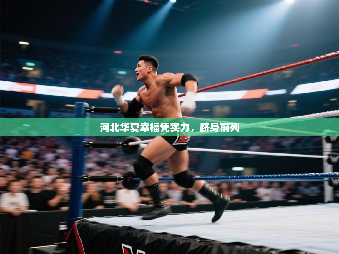 河北华夏幸福凭实力,跻身前列 第2张