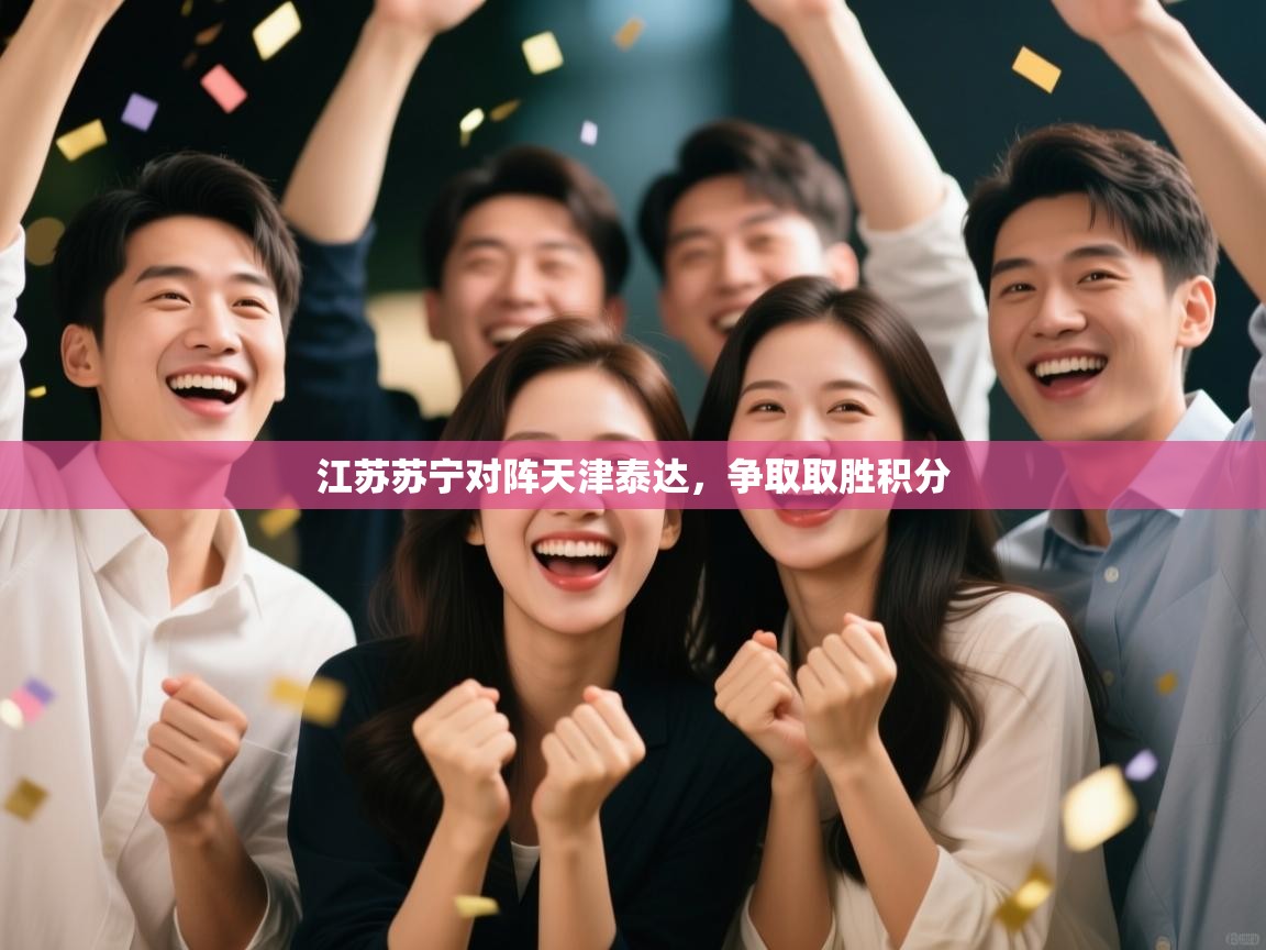 江苏苏宁对阵天津泰达，争取取胜积分