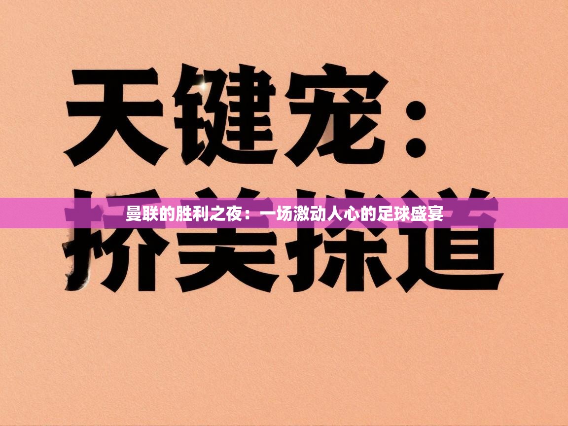 曼联的胜利之夜：一场激动人心的足球盛宴