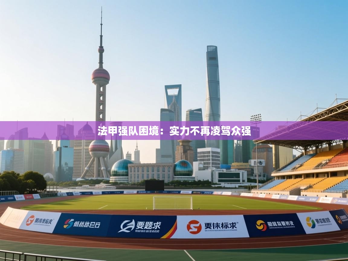 法甲强队困境：实力不再凌驾众强