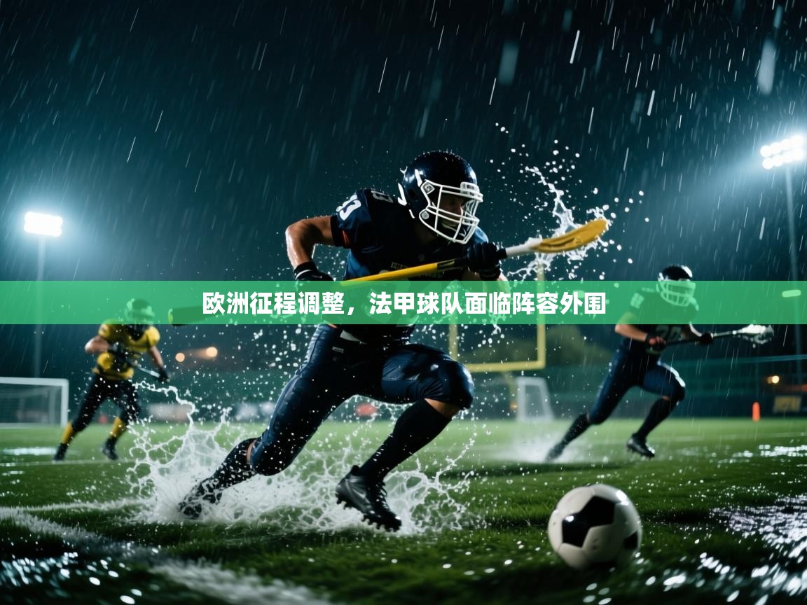 欧洲征程调整，法甲球队面临阵容外围