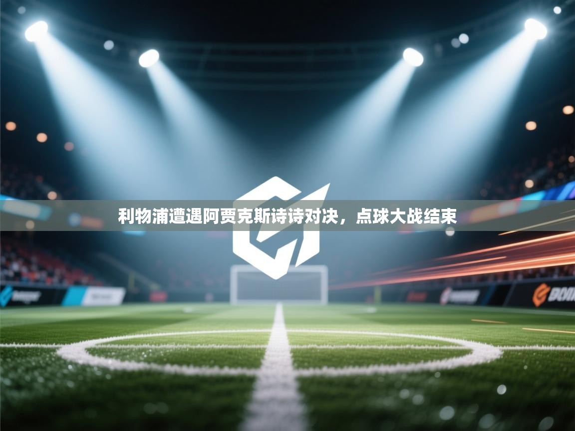 利物浦遭遇阿贾克斯诗诗对决，点球大战结束  第1张