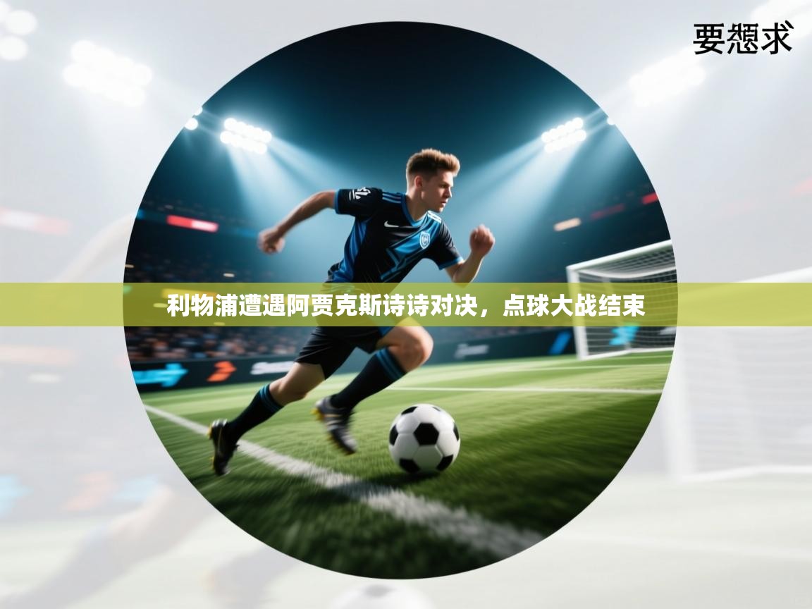 利物浦遭遇阿贾克斯诗诗对决，点球大战结束  第2张