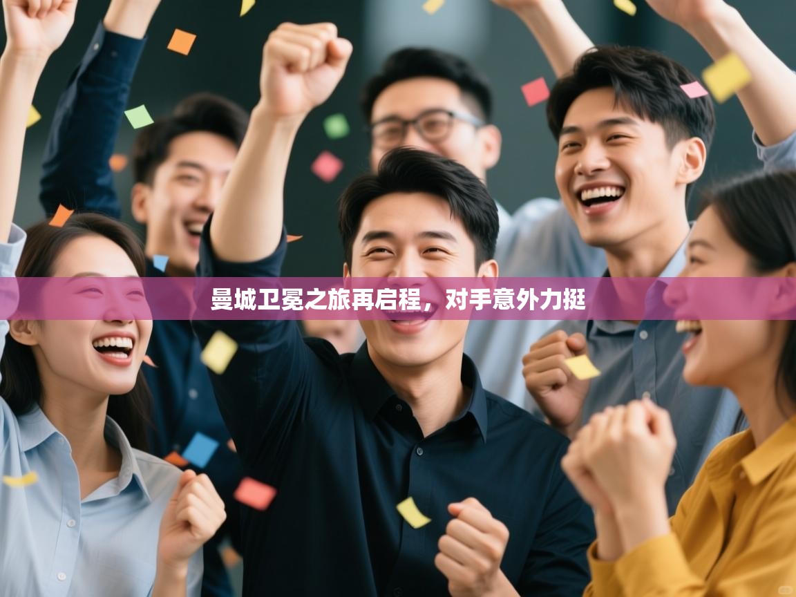 曼城卫冕之旅再启程，对手意外力挺