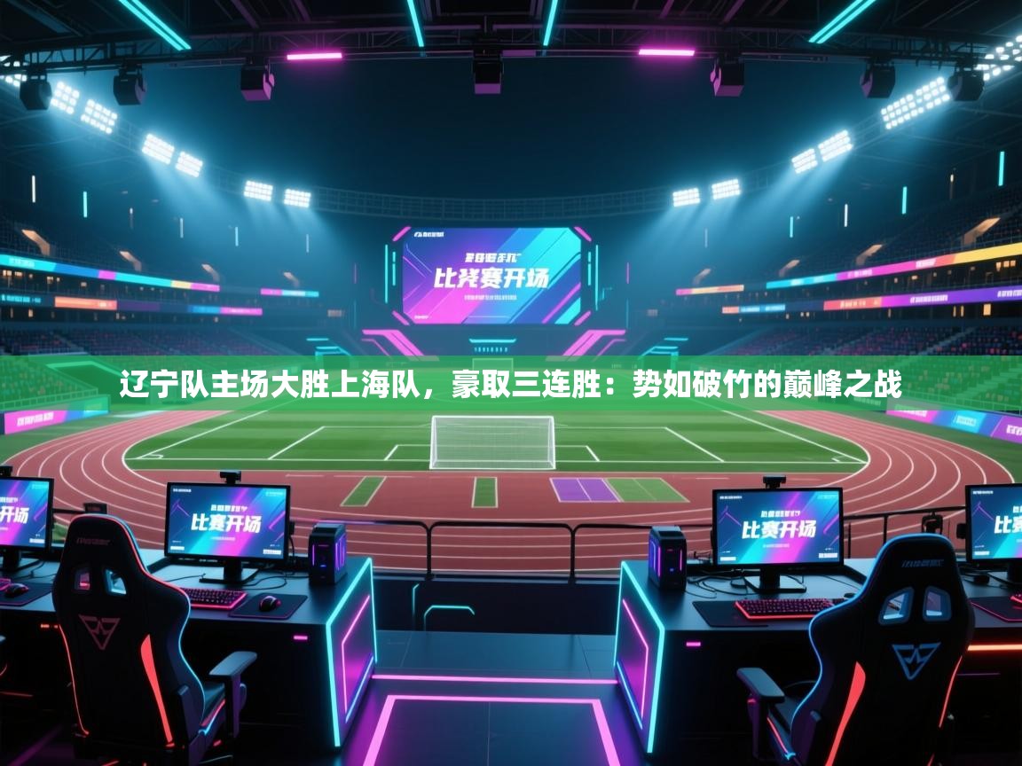 辽宁队主场大胜上海队，豪取三连胜：势如破竹的巅峰之战  第2张