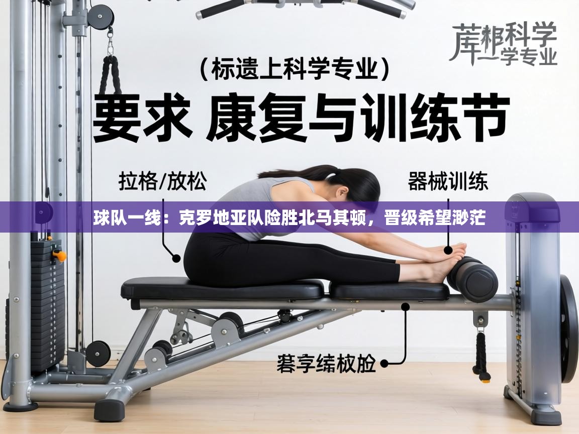 球队一线：克罗地亚队险胜北马其顿，晋级希望渺茫