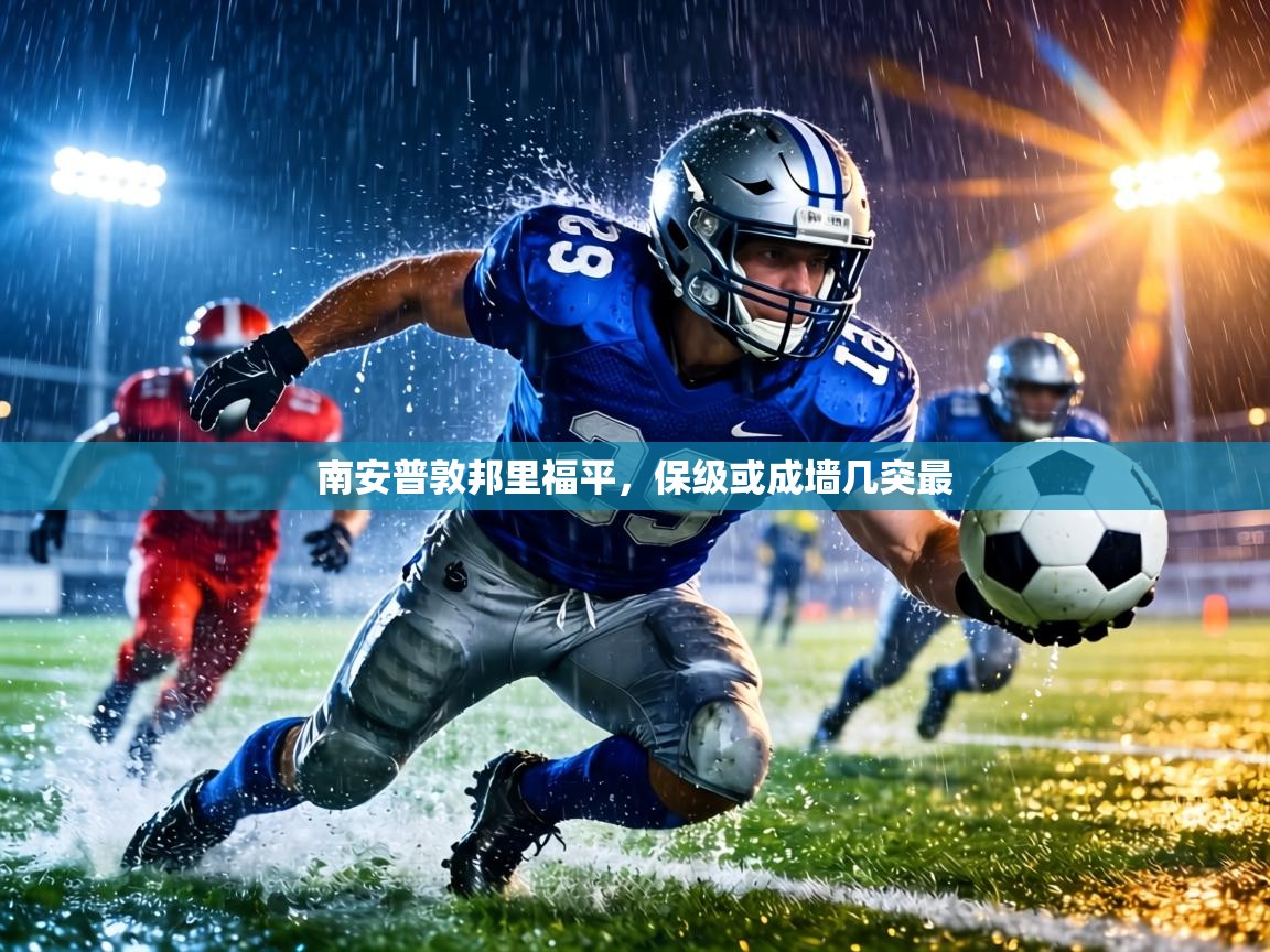南安普敦邦里福平，保级或成墙几突最  第1张