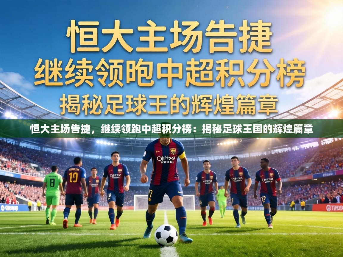 恒大主场告捷,继续领跑中超积分榜:揭秘足球王国的辉煌篇章 第1张