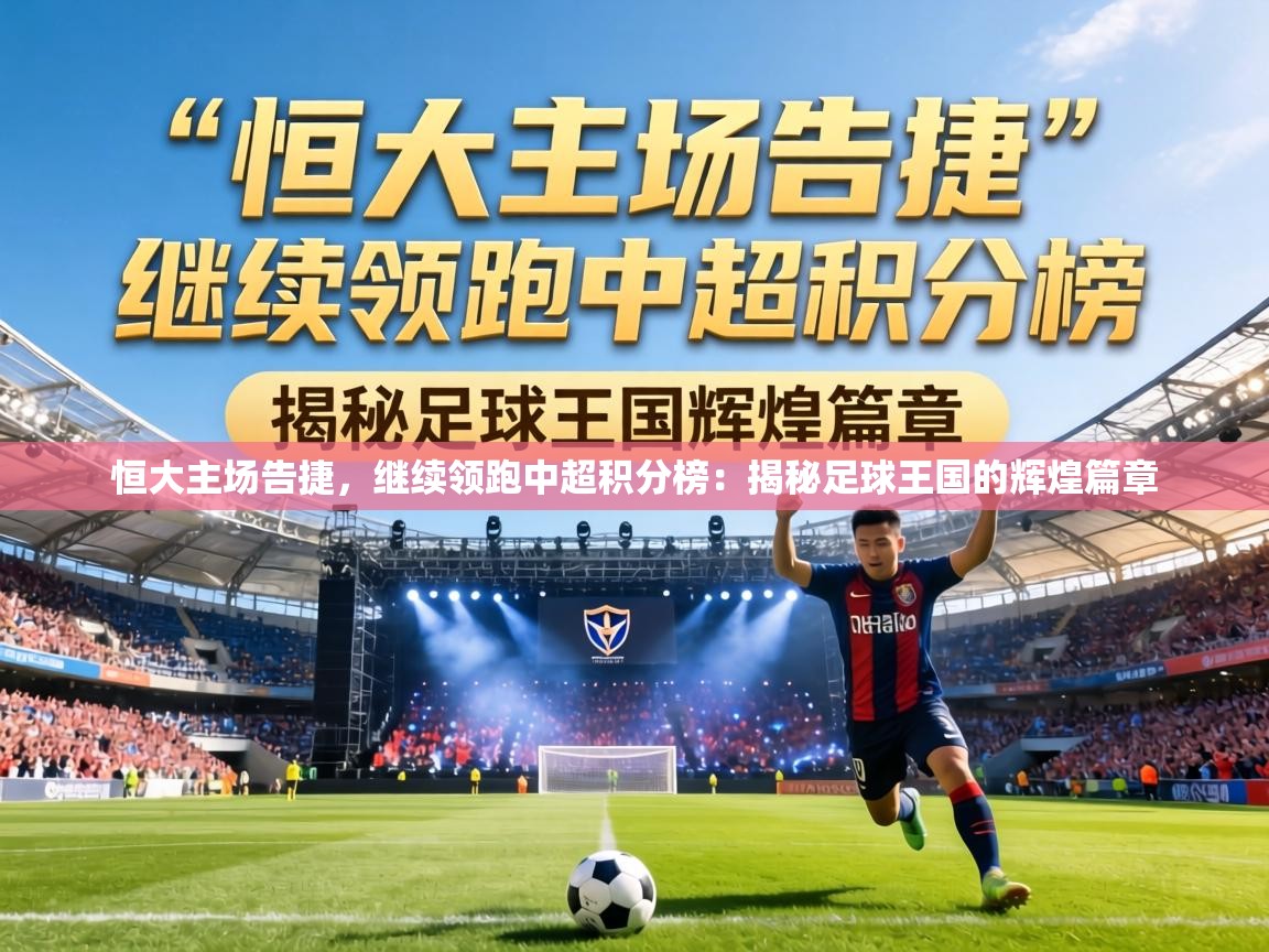 恒大主场告捷,继续领跑中超积分榜:揭秘足球王国的辉煌篇章 第2张