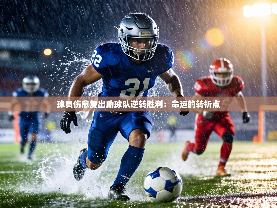 球员伤愈复出助球队逆转胜利：命运的转折点  第1张