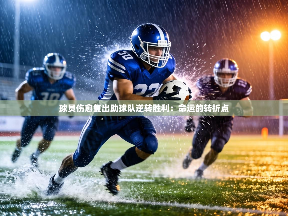 球员伤愈复出助球队逆转胜利：命运的转折点  第2张
