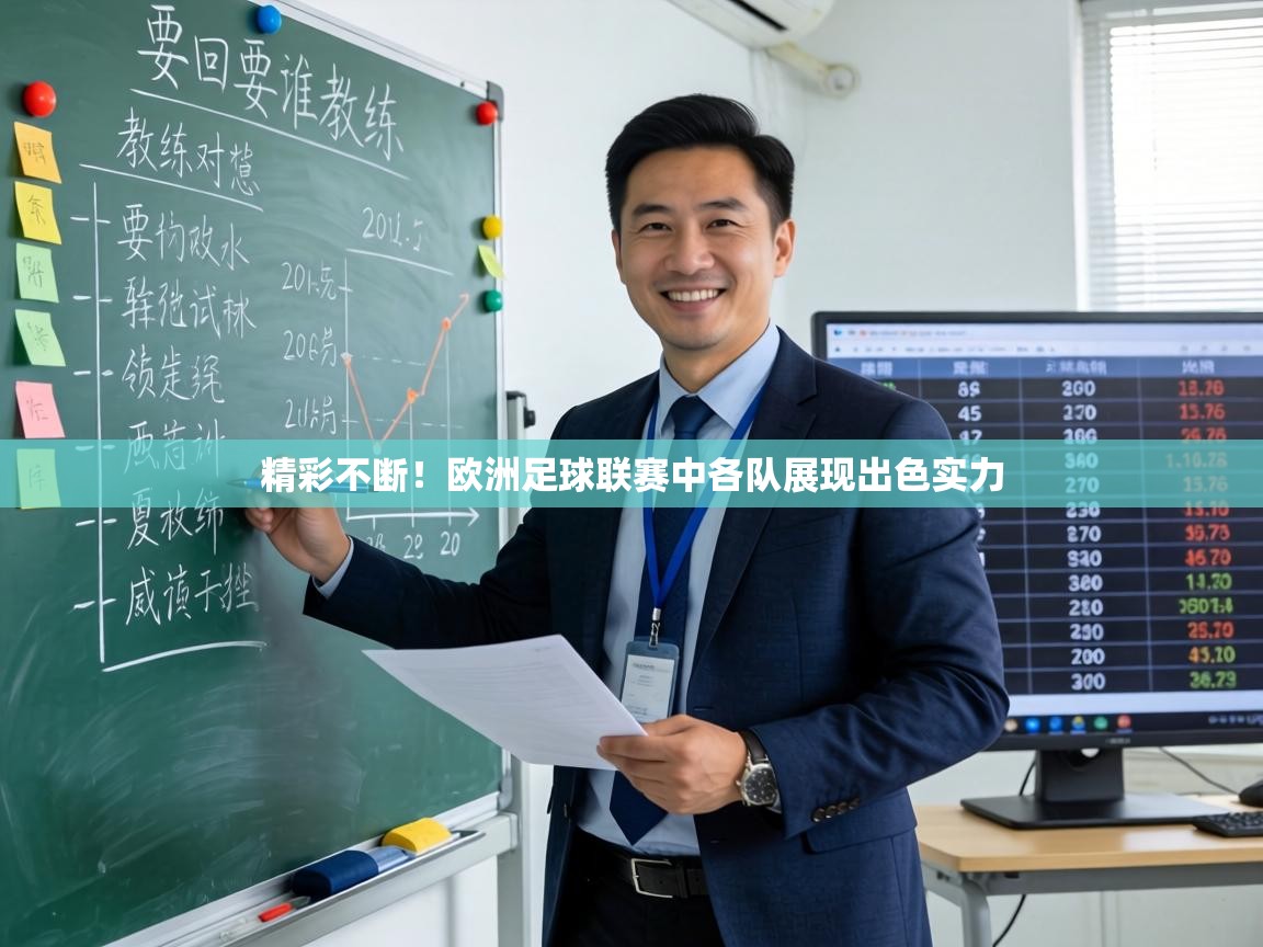 精彩不断！欧洲足球联赛中各队展现出色实力  第1张