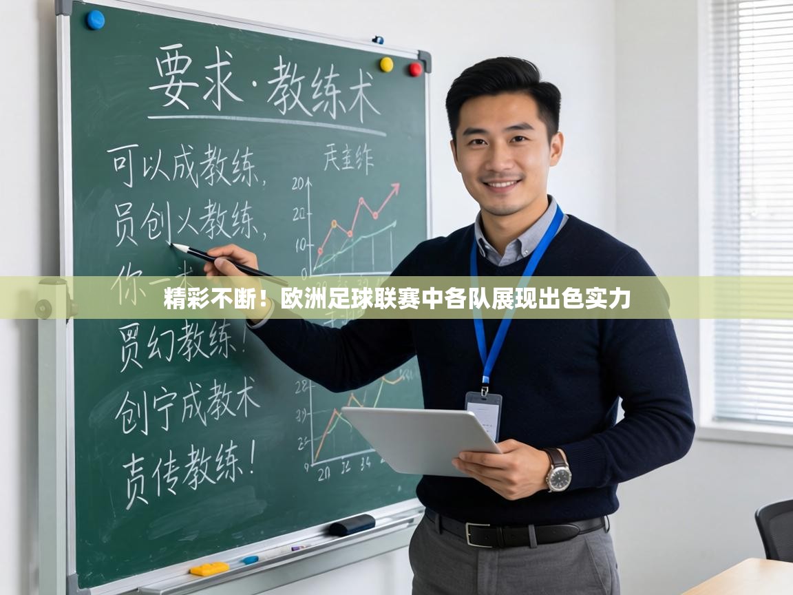 精彩不断！欧洲足球联赛中各队展现出色实力  第2张