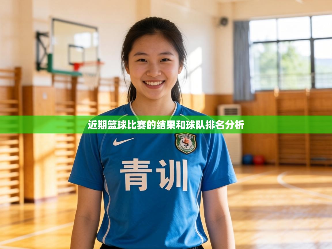 近期篮球比赛的结果和球队排名分析 第1张