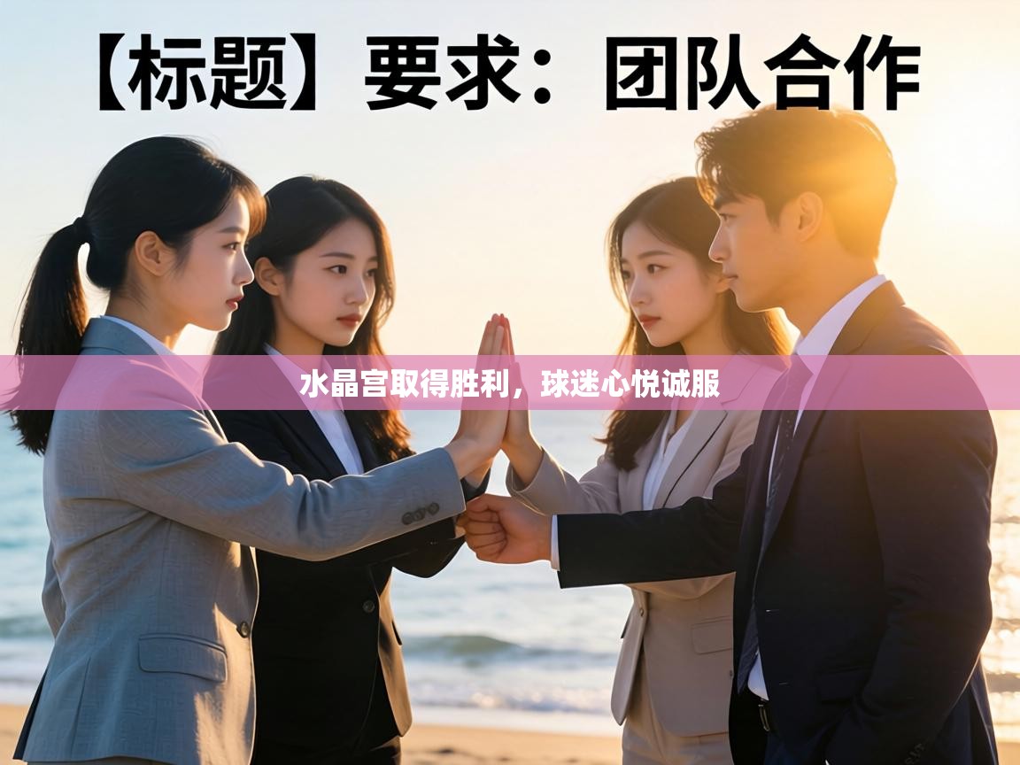 水晶宫取得胜利,球迷心悦诚服 第2张